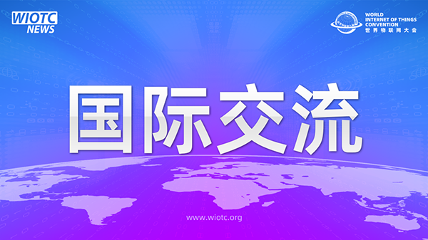 游艇会yth206官方网与多国使馆探讨万物互联发展多边合作新机遇