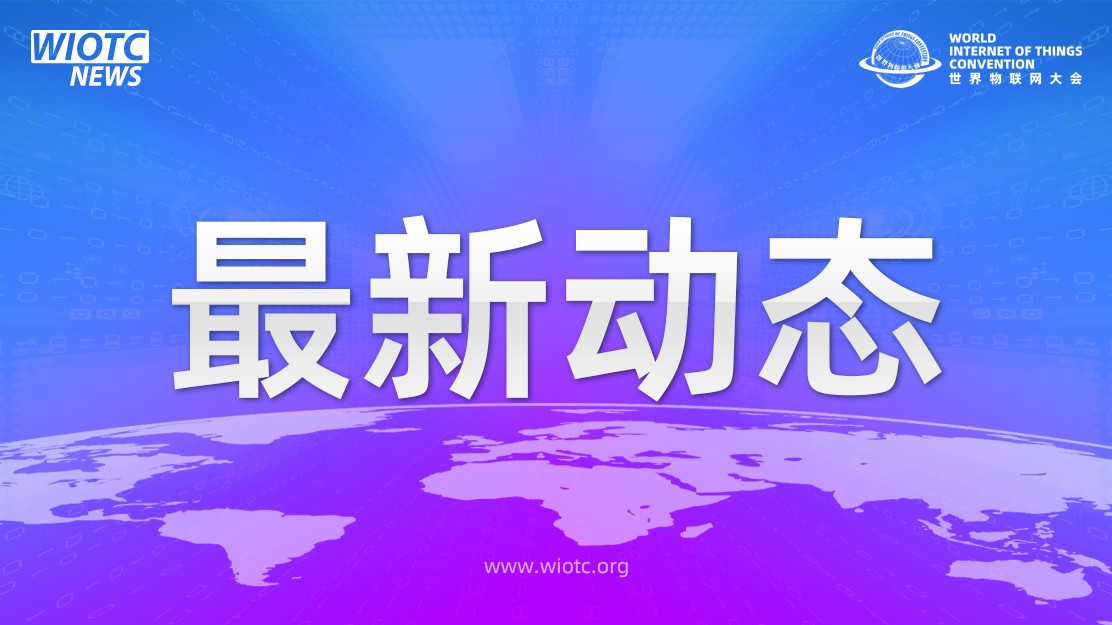 游艇会yth206官方网交通车联委员会秘书处成立，陈梓萱担任委员会执行主席