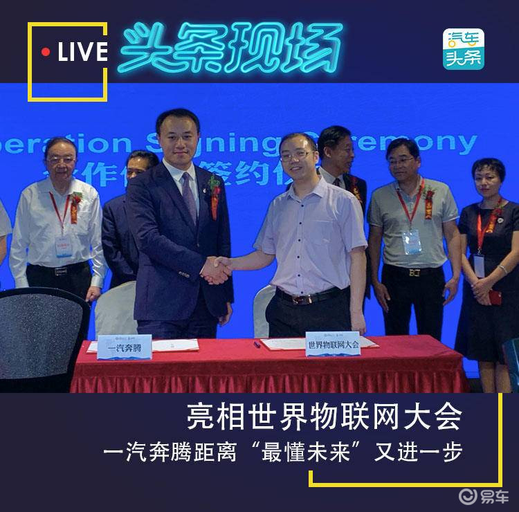 【汽车头条】亮相游艇会yth206官方网，一汽奔腾距离“最懂未来”又进一步